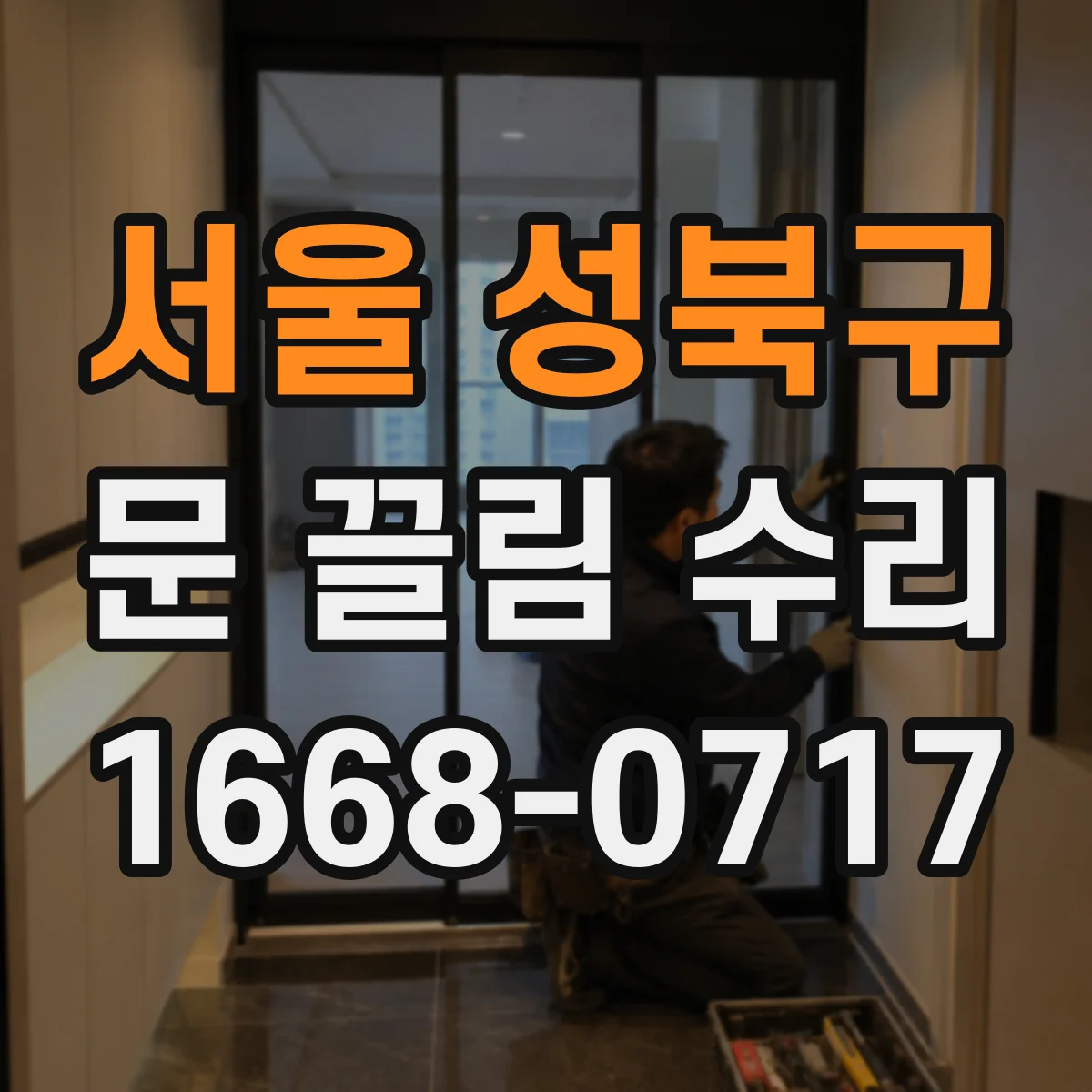 서울 성북구 문 끌림 수리 잠금장치 걸림 원인부터 점검