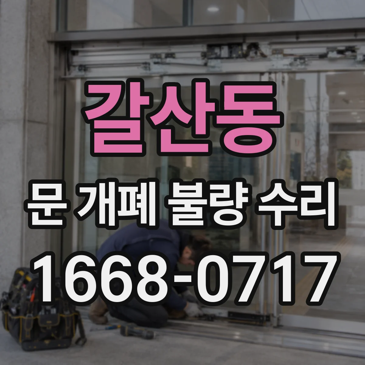 갈산동 문 개폐 불량 수리