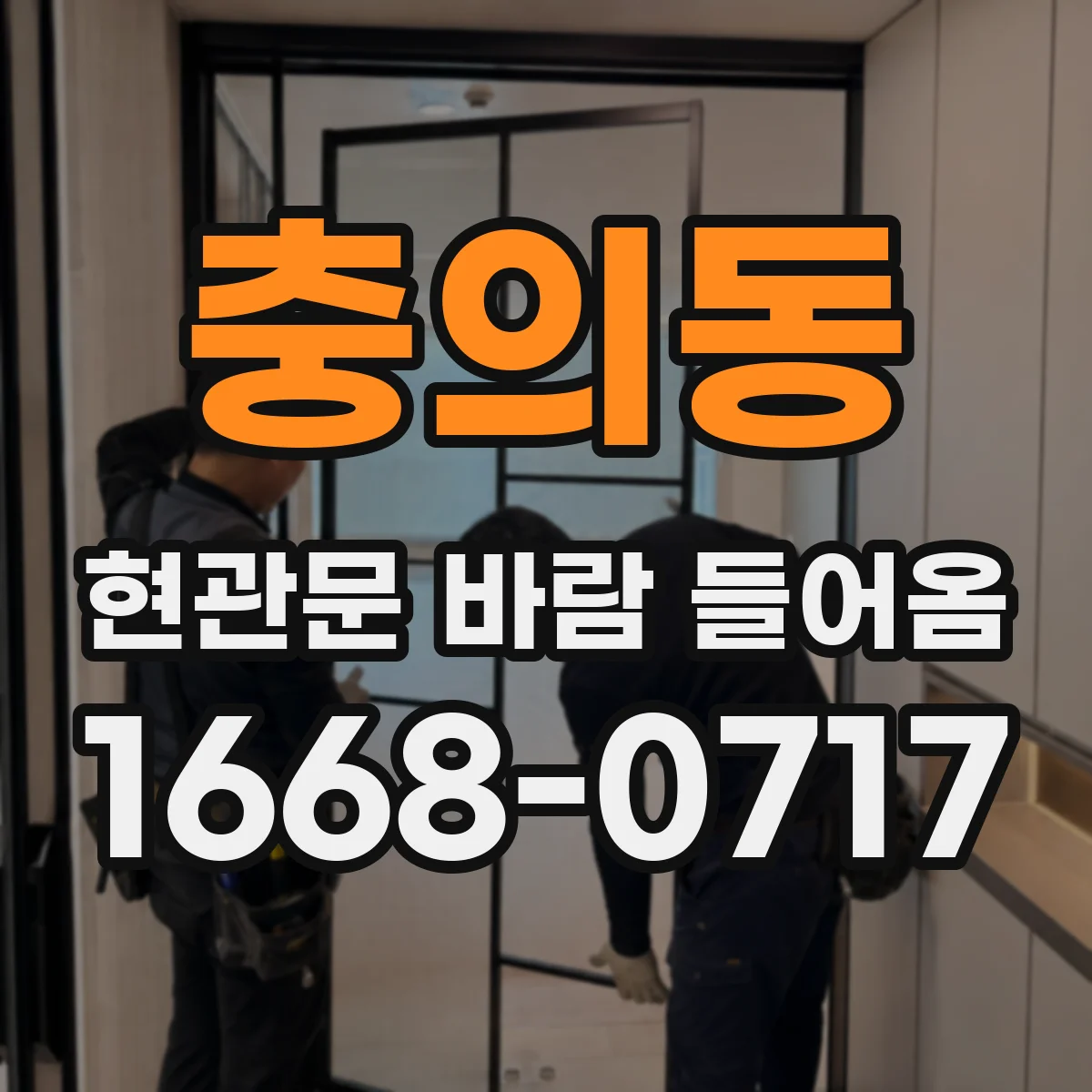 충의동 현관문 바람 들어옴