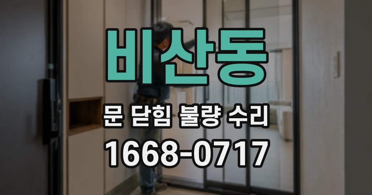 비산동 문 닫힘 불량 수리