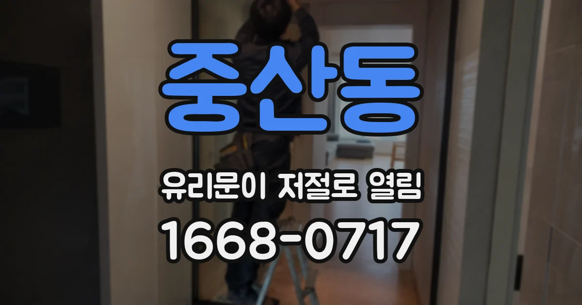중산동 유리문이 저절로 열림