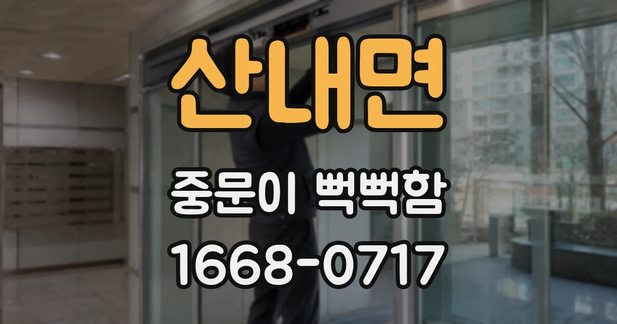 산내면 중문이 뻑뻑함