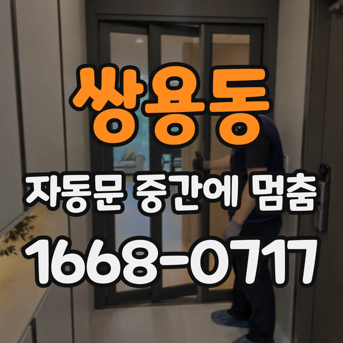 쌍용동 자동문 중간에 멈춤