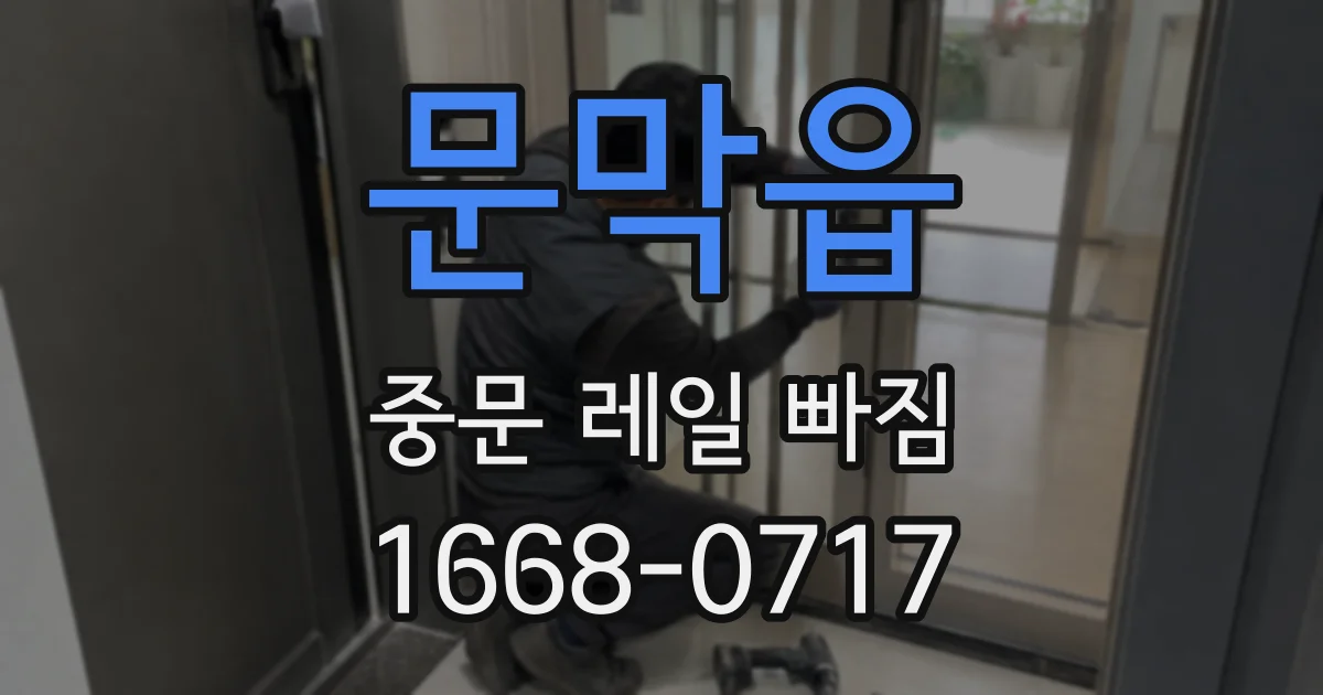 문막읍 중문 레일 빠짐