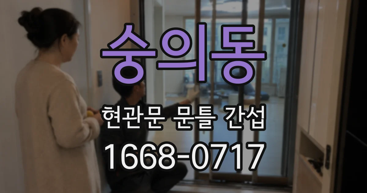 숭의동 현관문 문틀 간섭