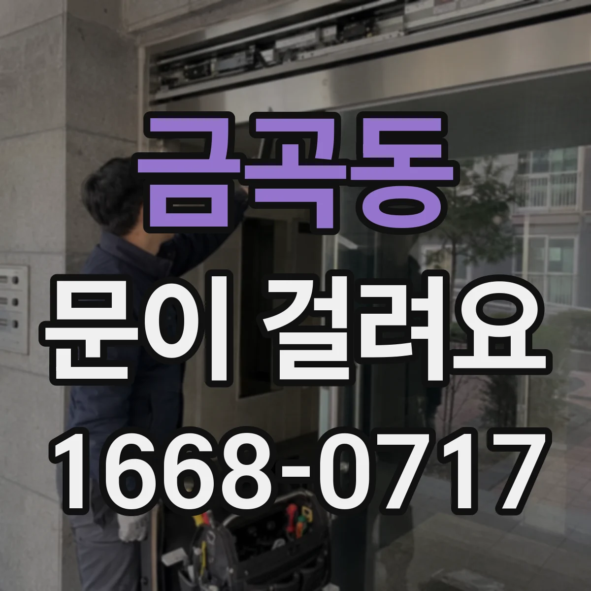 금곡동 문이 걸려요