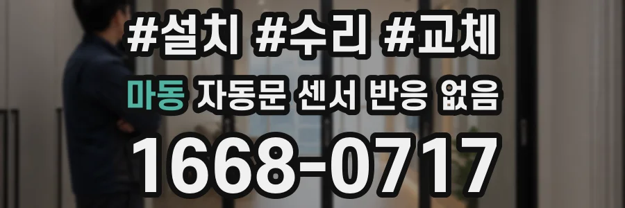 마동 자동문 센서 반응 없음