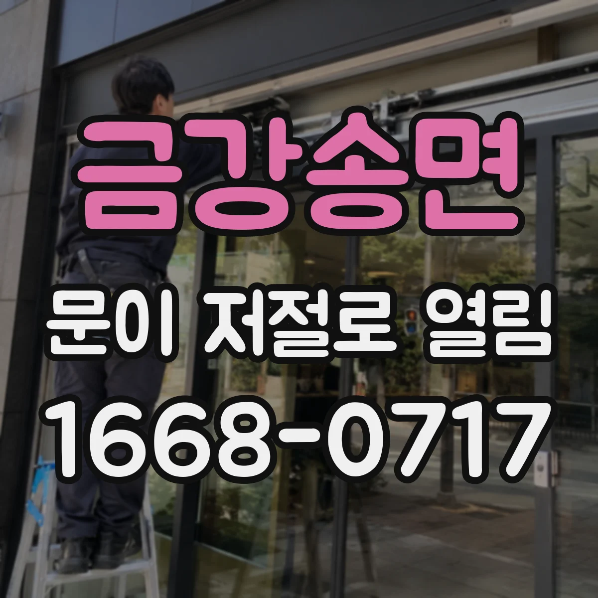 금강송면 문이 저절로 열림