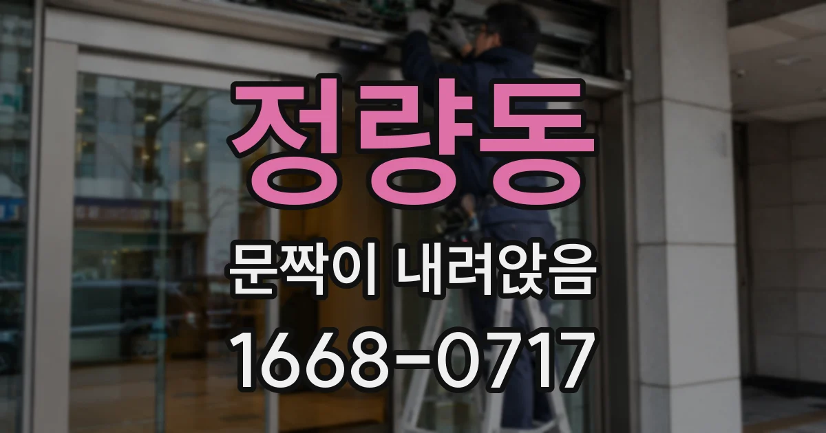 정량동 문짝이 내려앉음