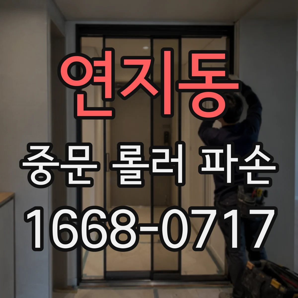 연지동 중문 롤러 파손