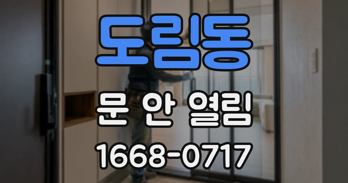 도림동 문 안 열림