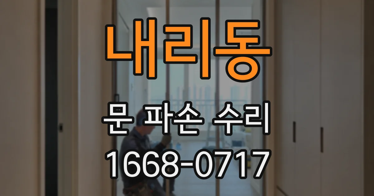 내리동 문 파손 수리