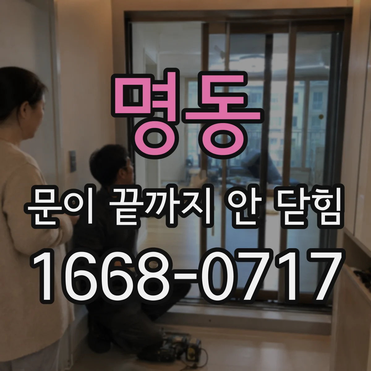 명동 문이 끝까지 안 닫힘