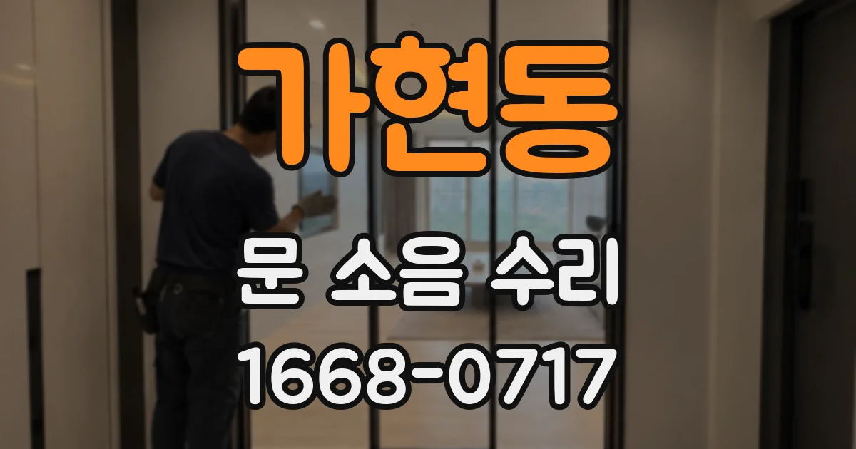 가현동 문 소음 수리