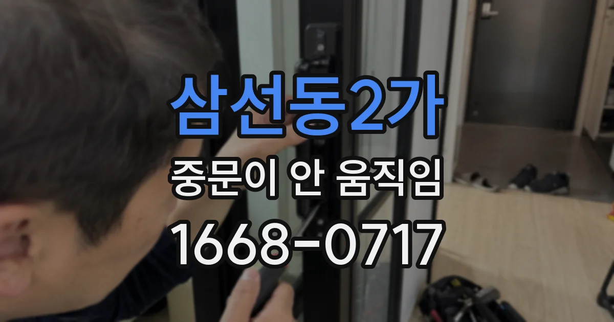 삼선동2가 중문이 안 움직임