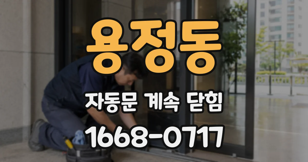 용정동 자동문 계속 닫힘
