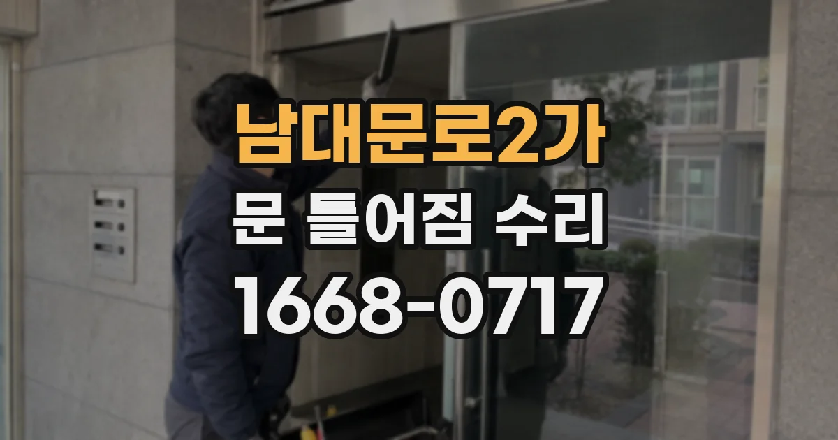 남대문로2가 문 틀어짐 수리