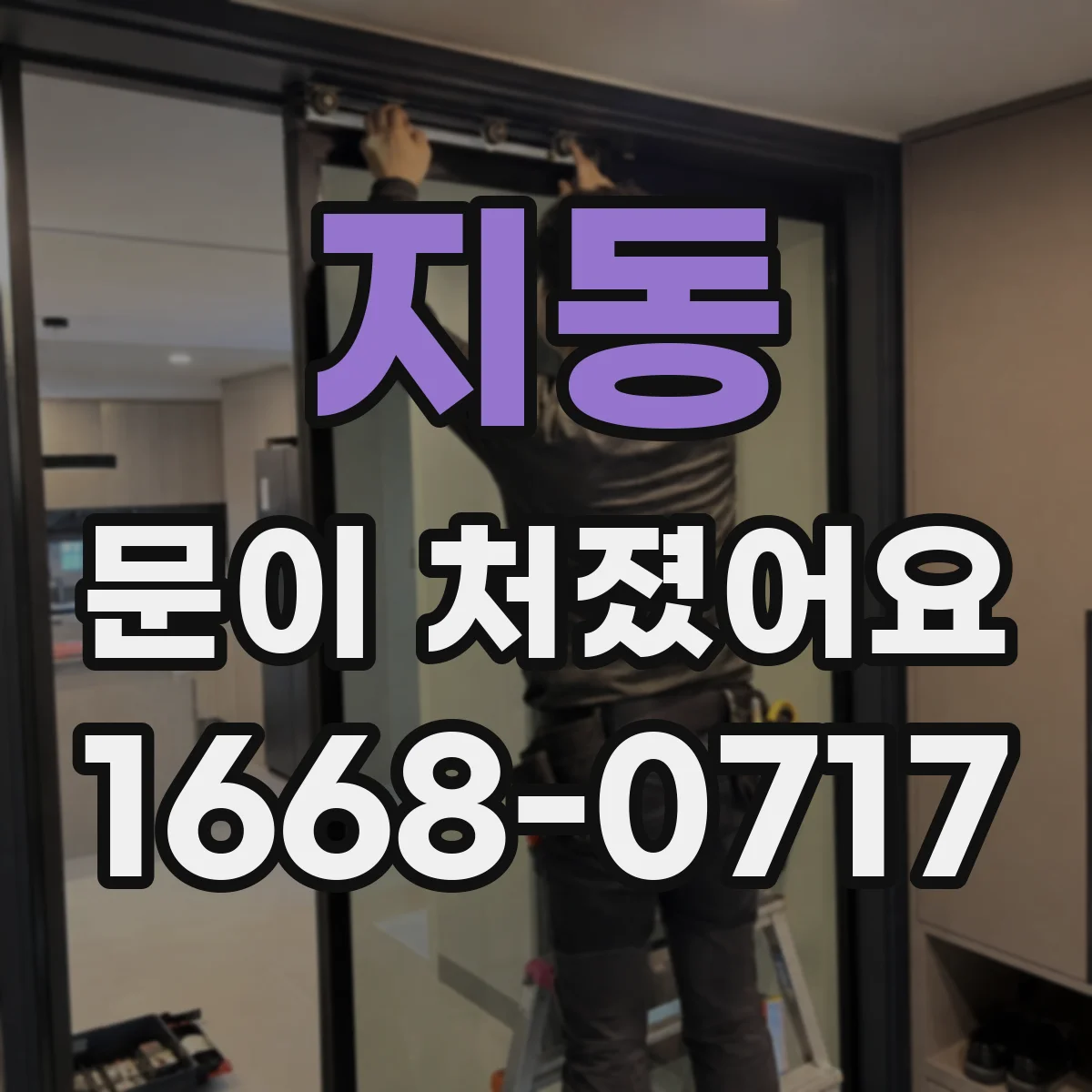 지동 문이 처졌어요