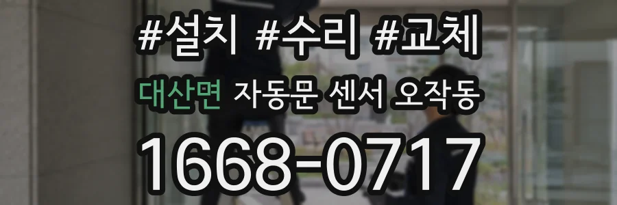 대산면 자동문 센서 오작동