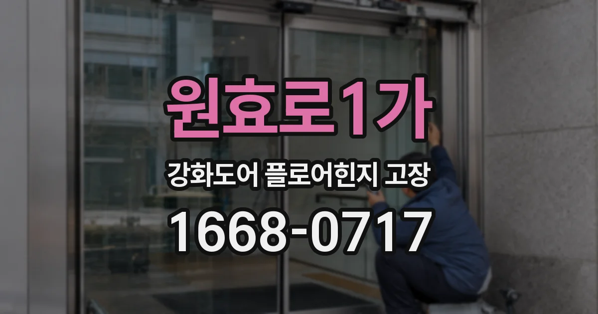 원효로1가 강화도어 플로어힌지 고장
