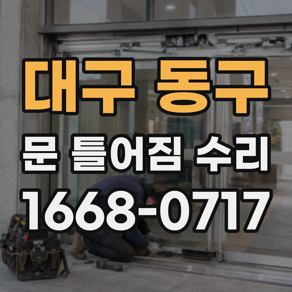 대구 동구 문 틀어짐 수리 도어 하중으로 처짐 재발 방지 보강