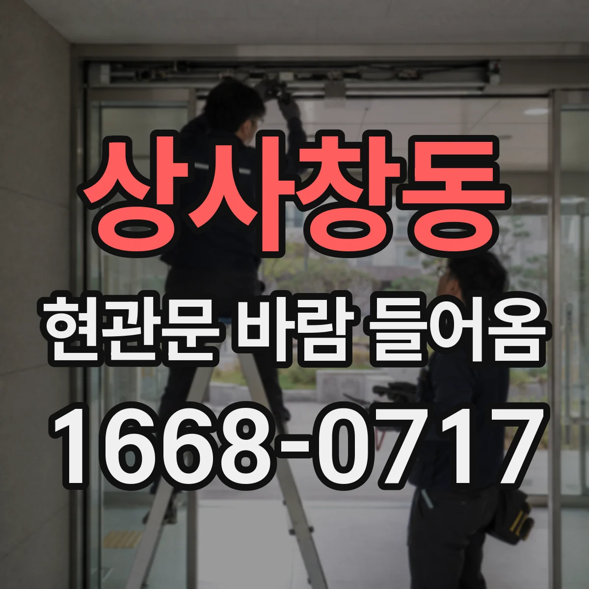 상사창동 현관문 바람 들어옴
