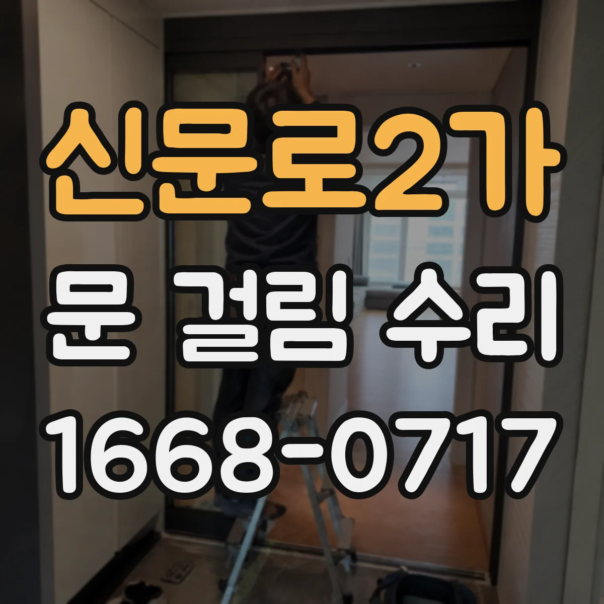 신문로2가 문 걸림 수리