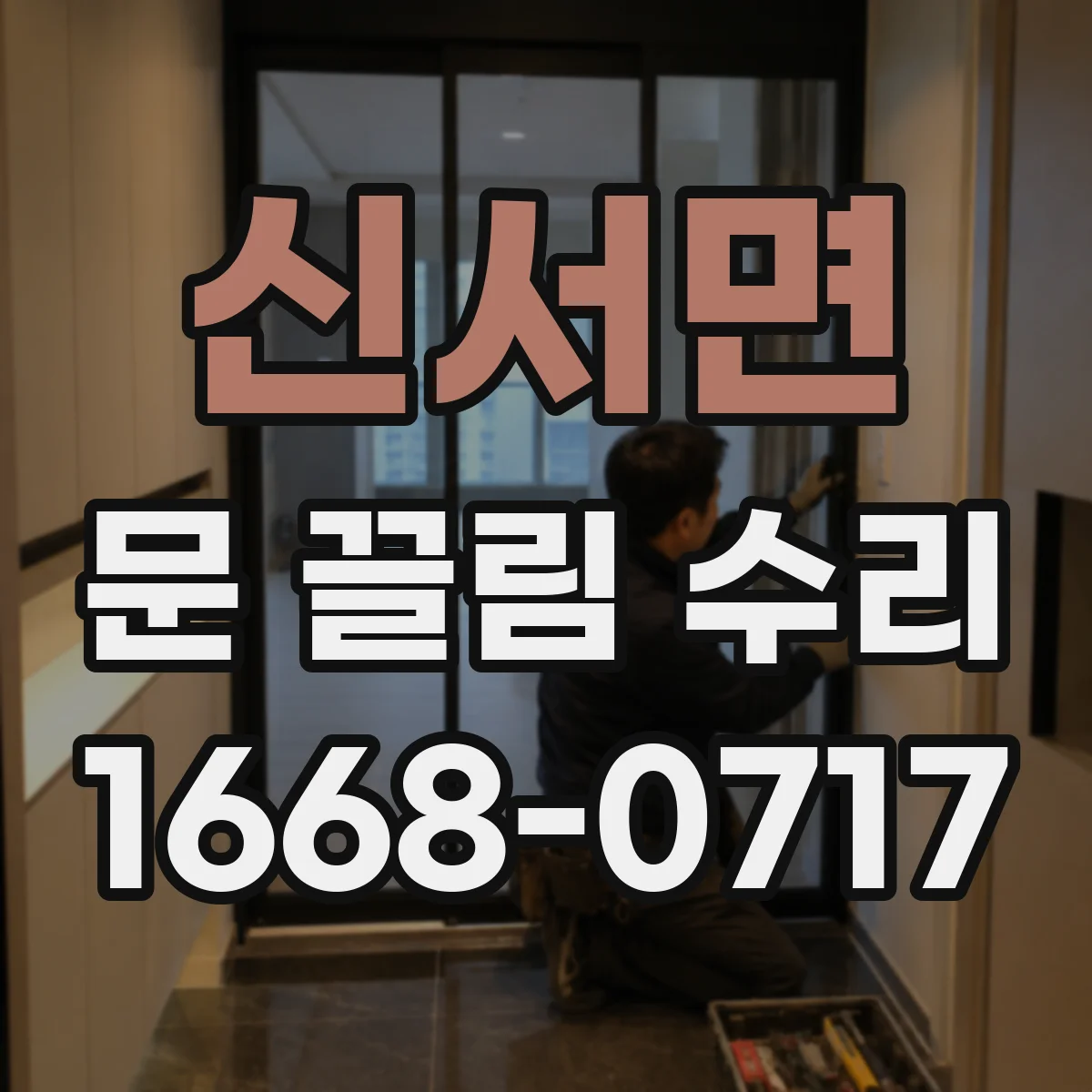 신서면 문 끌림 수리