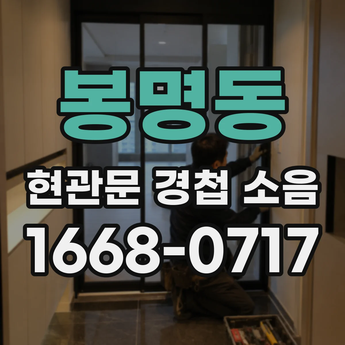 봉명동 현관문 경첩 소음