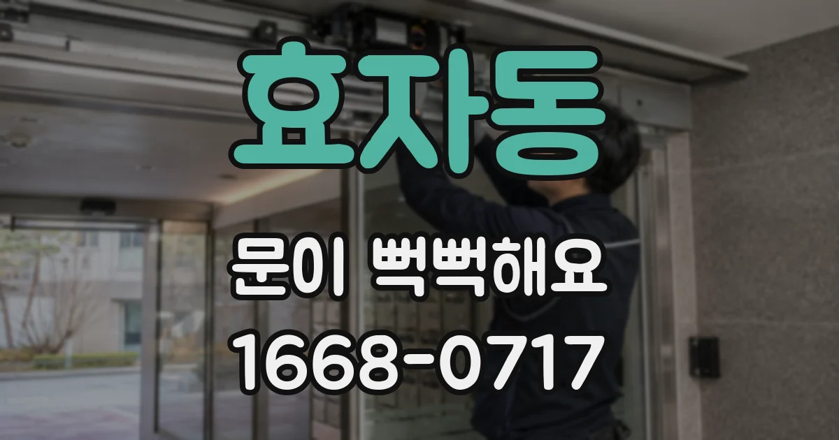 효자동 문이 뻑뻑해요