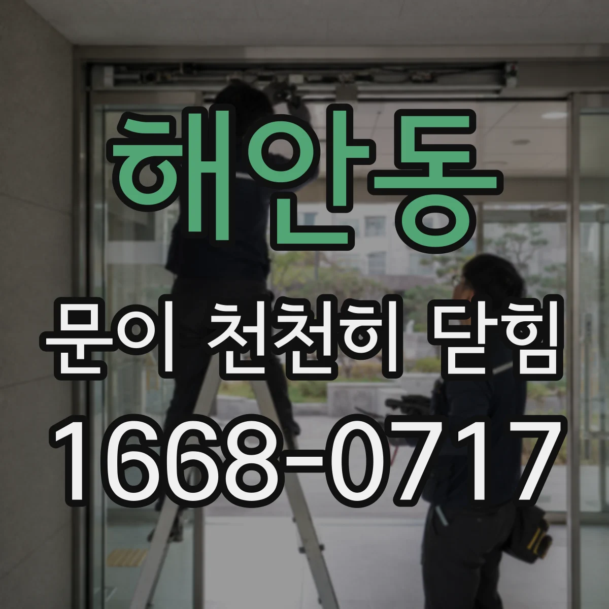 해안동 문이 천천히 닫힘