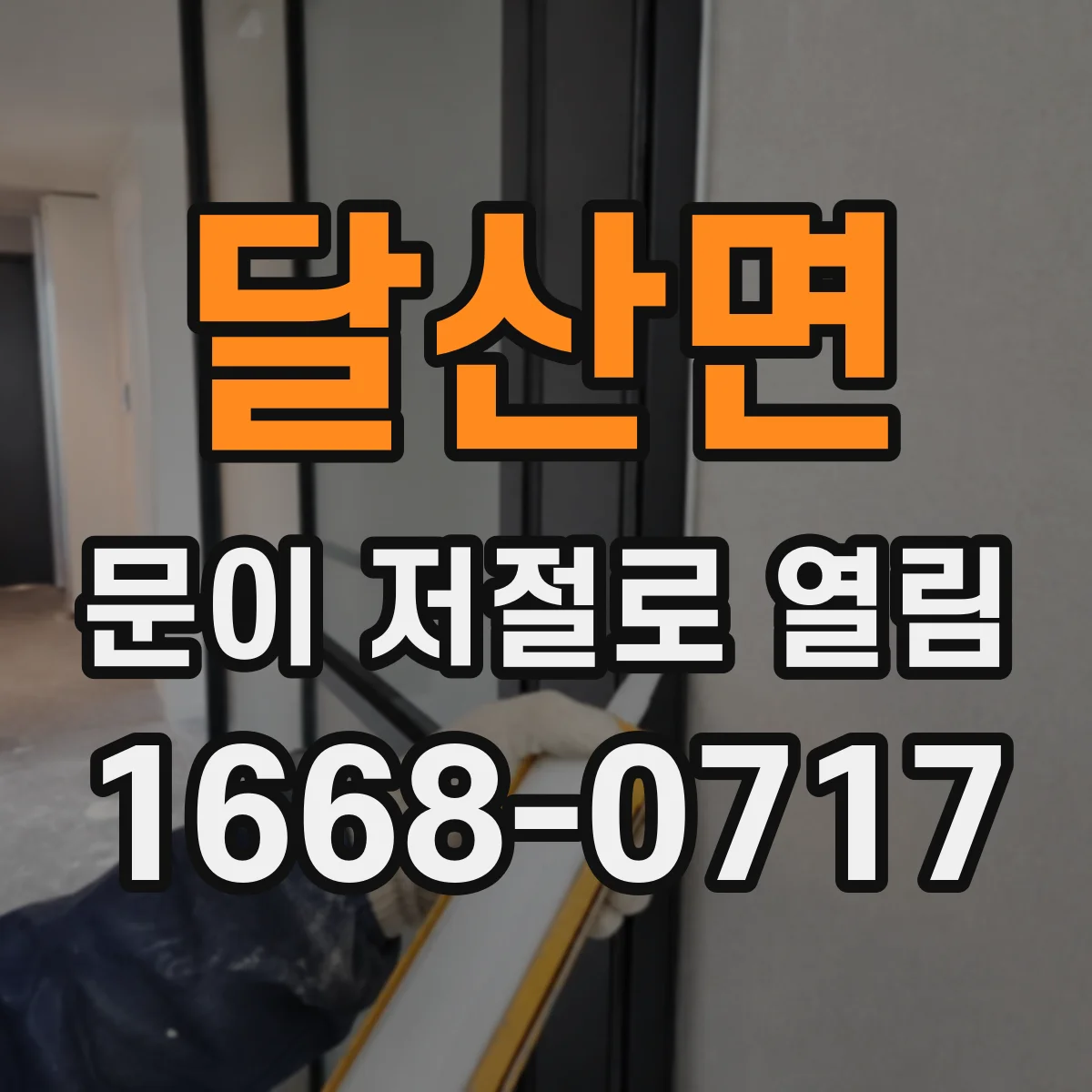 달산면 문이 저절로 열림