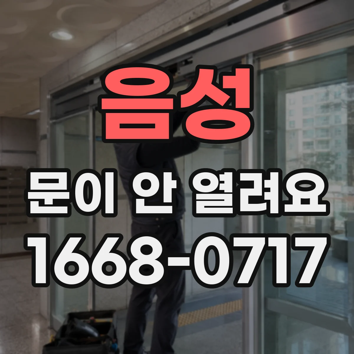 음성 문이 안 열려요 배터리 교체 후 재인식 순서