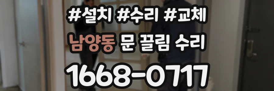 남양동 문 끌림 수리
