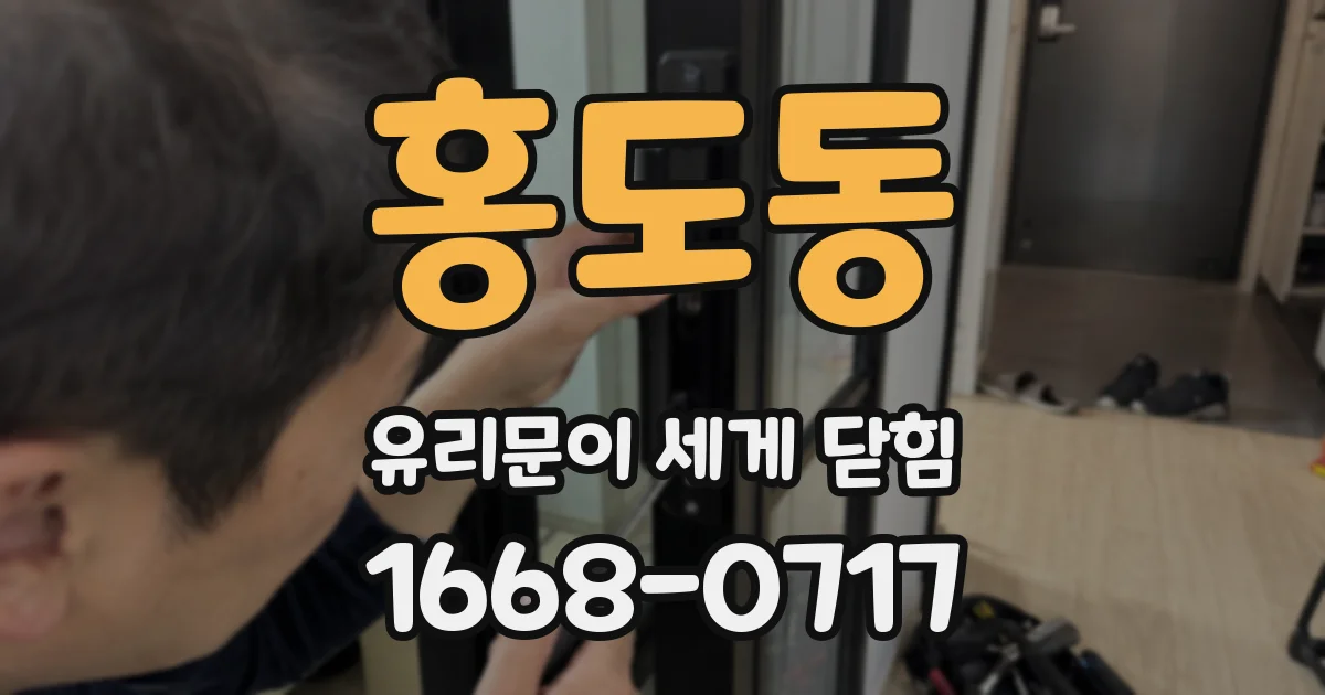 홍도동 유리문이 세게 닫힘
