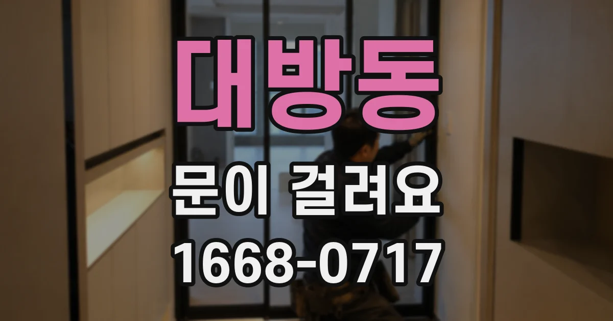 대방동 문이 걸려요