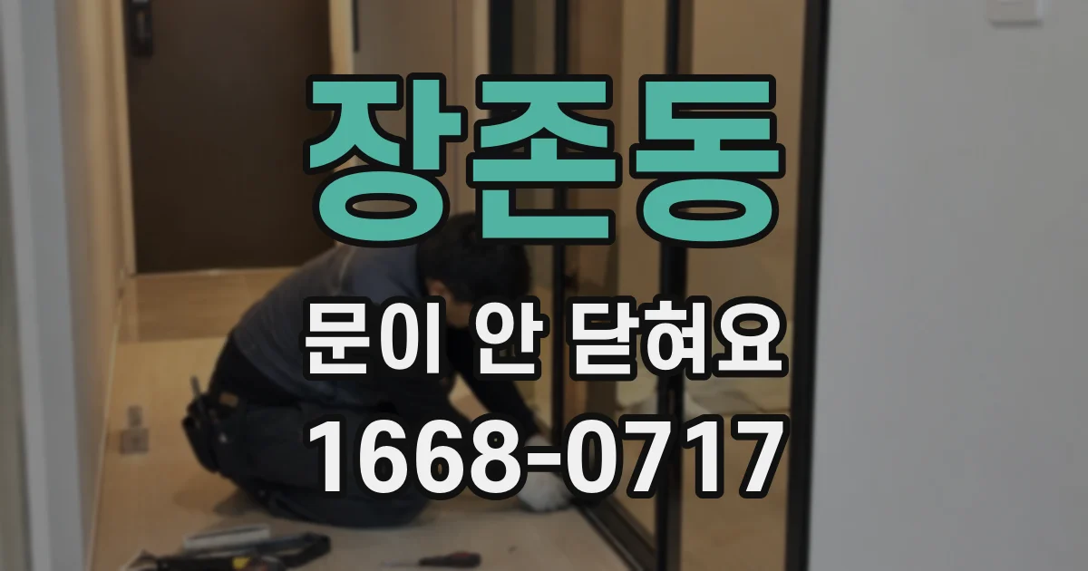 장존동 문이 안 닫혀요