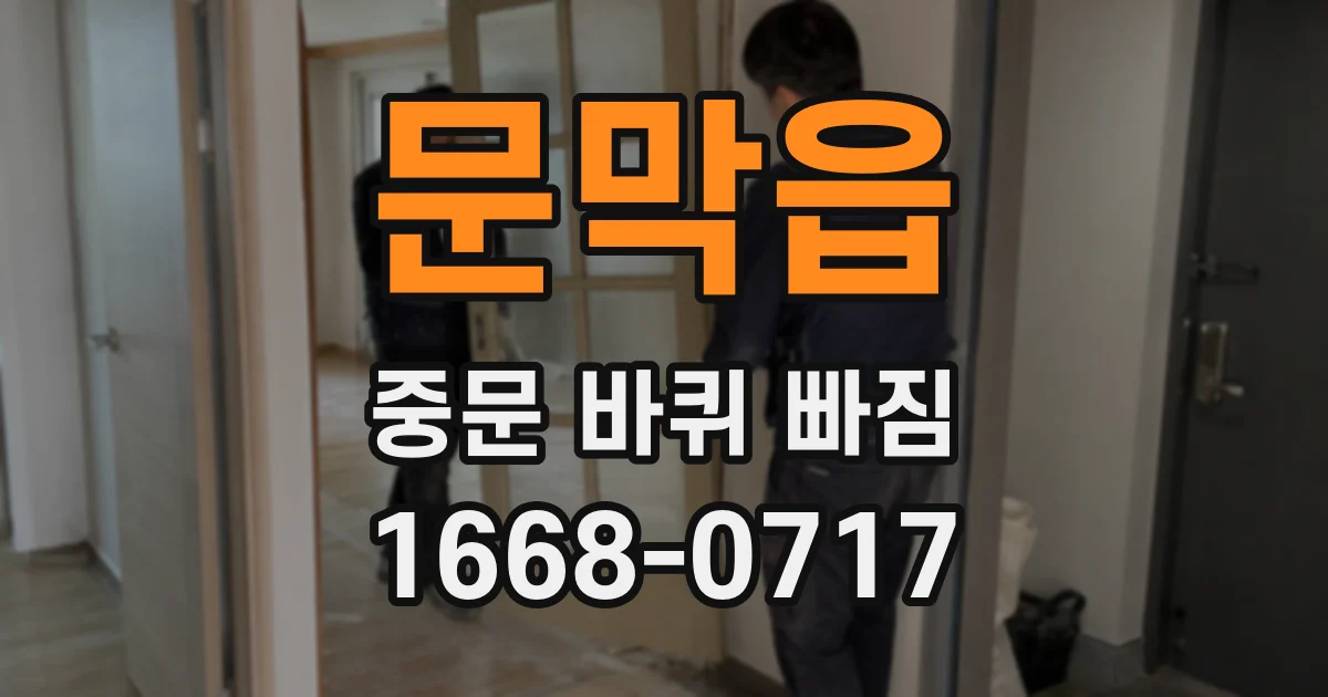 문막읍 중문 바퀴 빠짐
