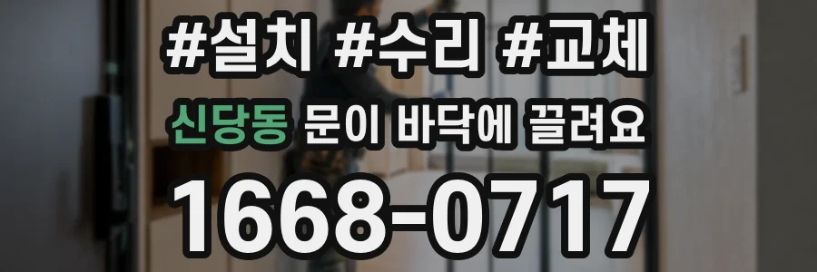 신당동 문이 바닥에 끌려요