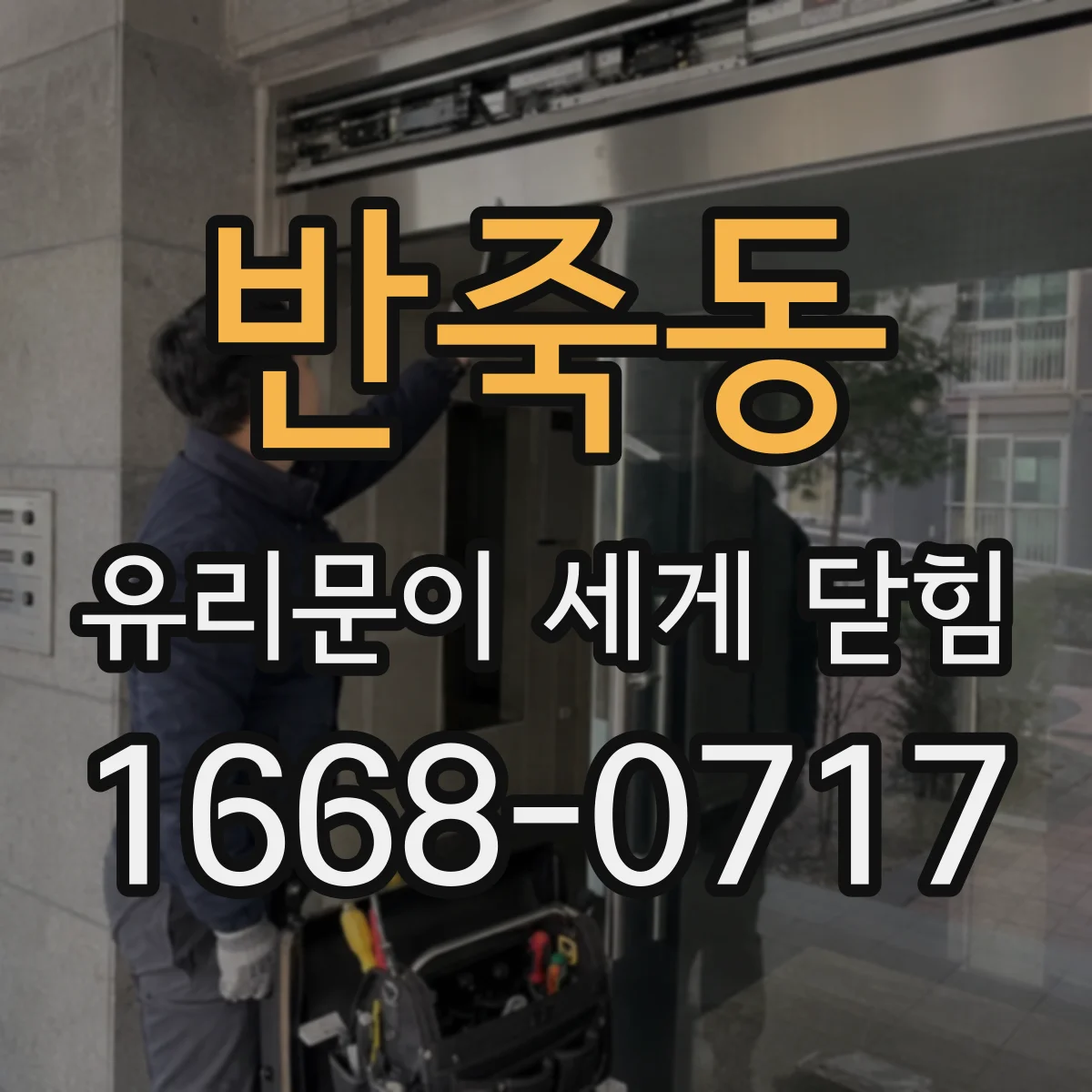 반죽동 유리문이 세게 닫힘