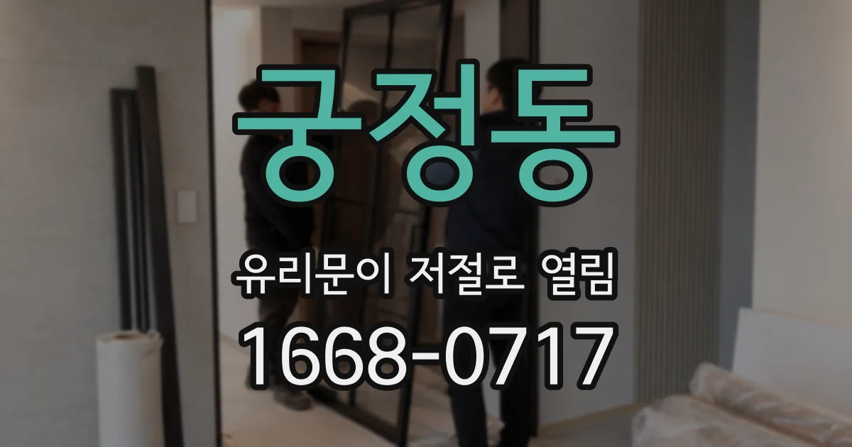 궁정동 유리문이 저절로 열림