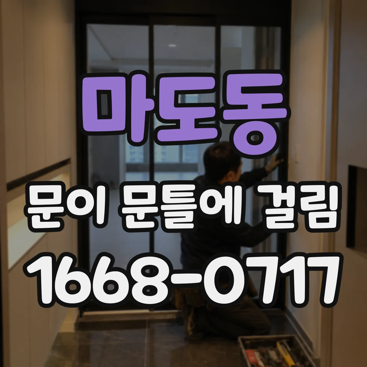 마도동 문이 문틀에 걸림