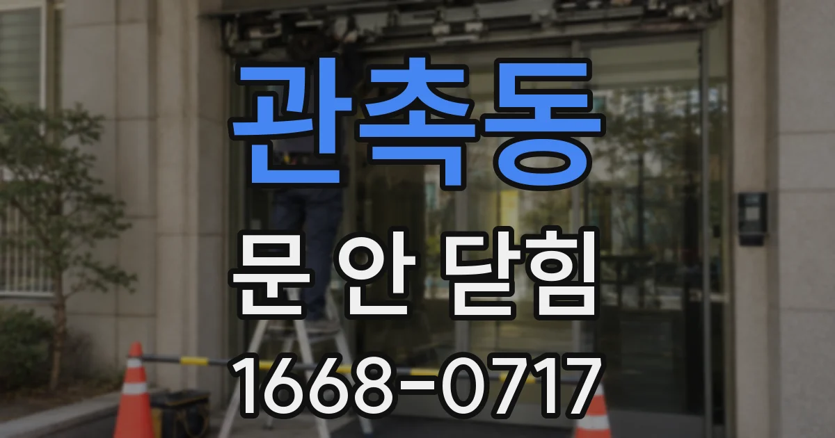 관촉동 문 안 닫힘