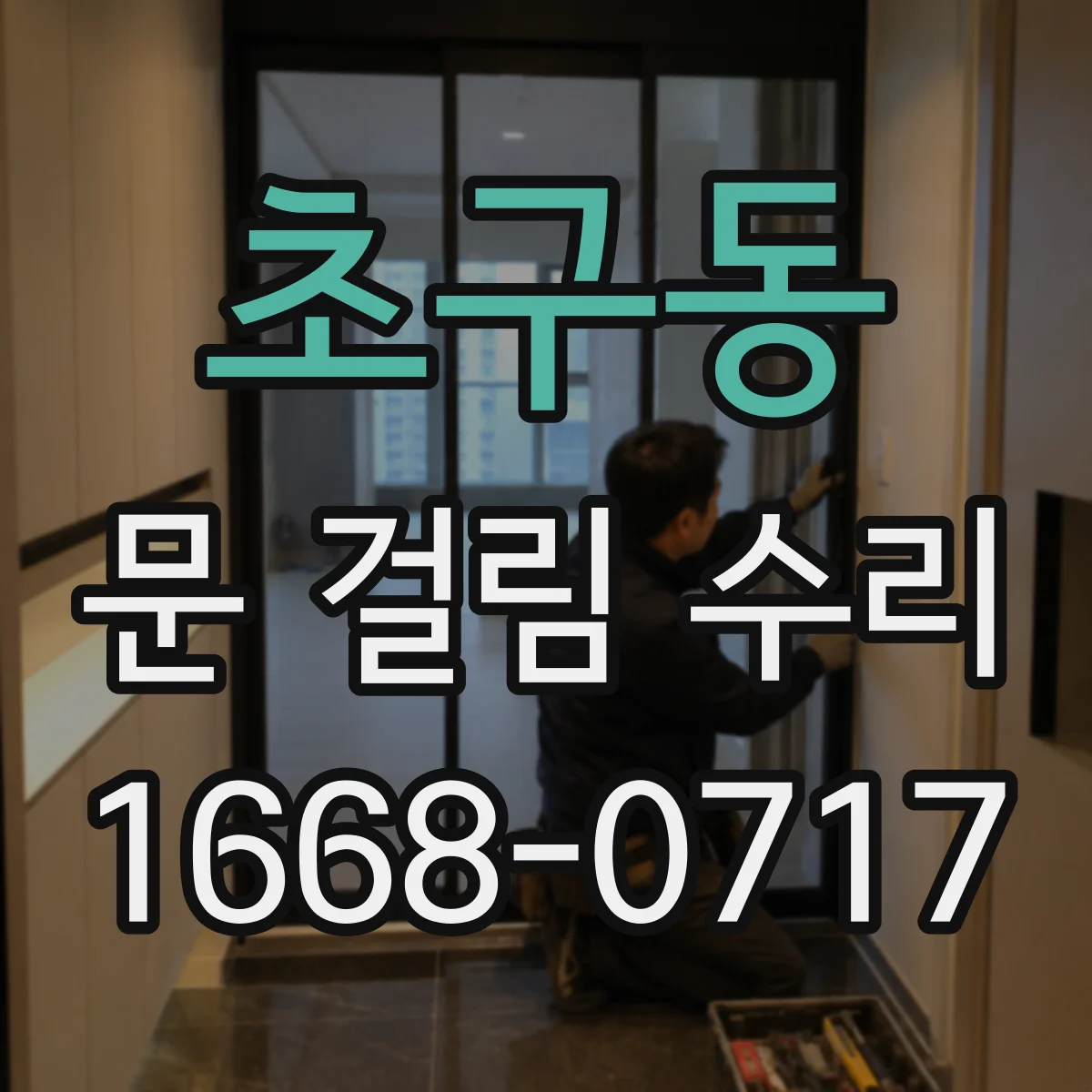 초구동 문 걸림 수리