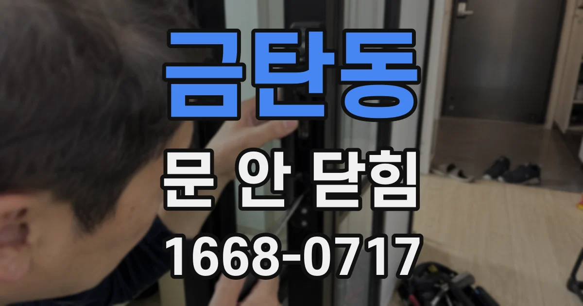 금탄동 문 안 닫힘
