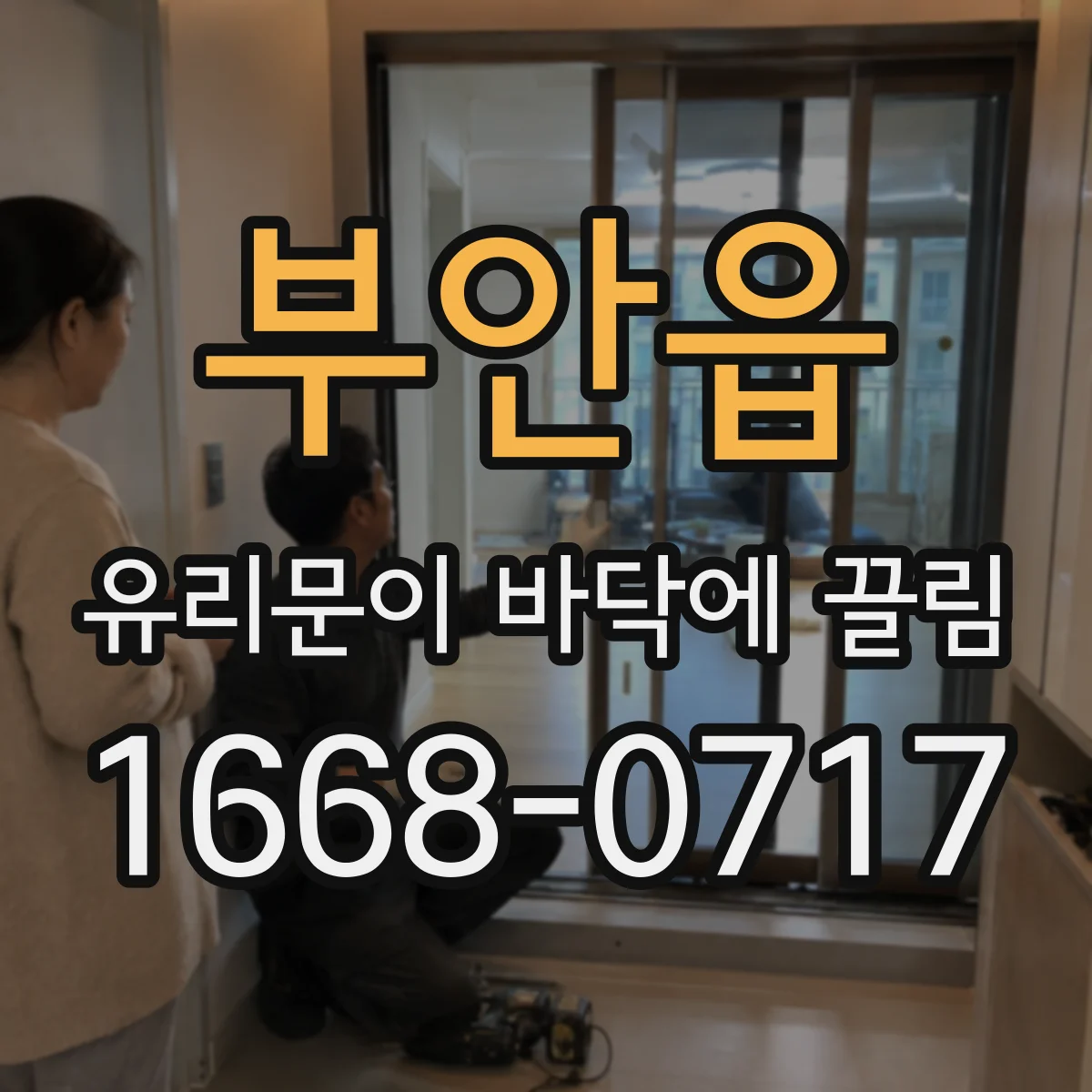 부안읍 유리문이 바닥에 끌림