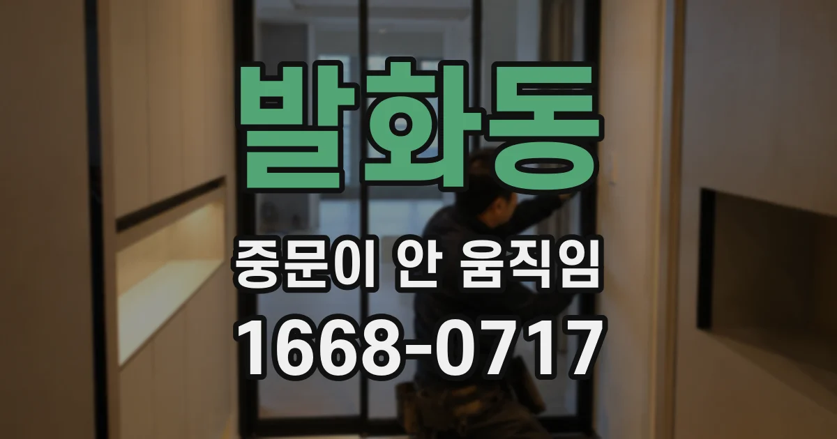 발화동 중문이 안 움직임