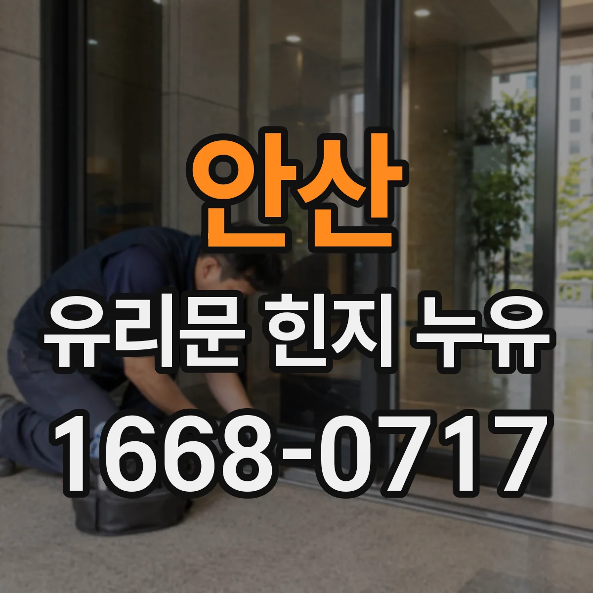 안산 유리문 힌지 누유