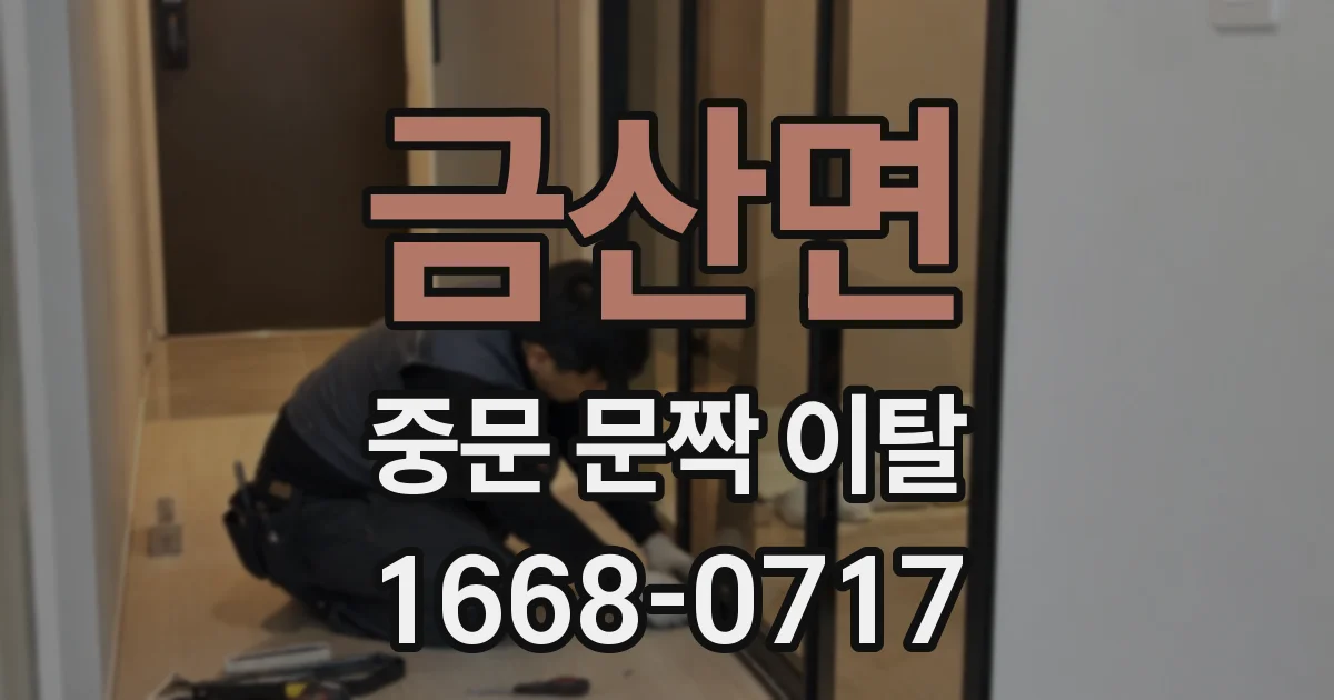 금산면 중문 문짝 이탈