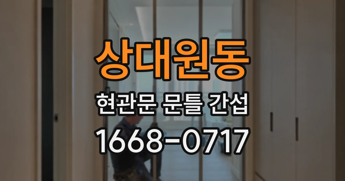 상대원동 현관문 문틀 간섭